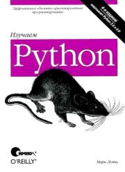 Книга - Изучаем Python, 4-е изд..  Марк Лутц  - прочитать полностью в библиотеке КнигаГо