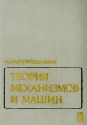 Книга - Теория механизмов и машин.  Иван Иванович Артоболевский  - прочитать полностью в библиотеке КнигаГо