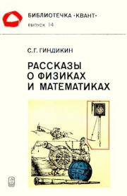 Книга - Рассказы о физиках и математиках.  Семён Григорьевич Гиндикин  - прочитать полностью в библиотеке КнигаГо