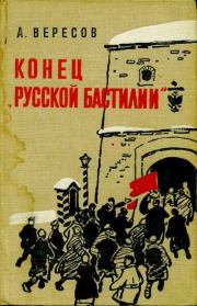 Книга - Конец «Русской Бастилии».  Александр Израилевич Вересов  - прочитать полностью в библиотеке КнигаГо