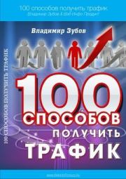 Книга - 100 способов получить трафик.  Владимир Зубов  - прочитать полностью в библиотеке КнигаГо