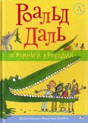 Книга - Огромный крокодил.  Роальд Даль  - прочитать полностью в библиотеке КнигаГо