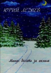 Книга - Минус десять за окном.  Юрий Иванович Леднев  - прочитать полностью в библиотеке КнигаГо