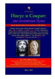 Книга - Иисус и Сократ: два мгновенья Луны.  Олег Владимирович Ермаков  - прочитать полностью в библиотеке КнигаГо