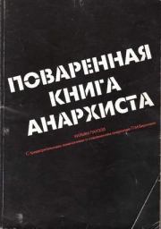Поваренная книга анархиста. Уильям Пауэлл