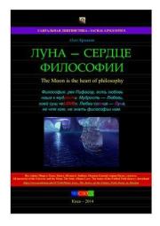 Книга - Луна — сердце философии.  Олег Владимирович Ермаков  - прочитать полностью в библиотеке КнигаГо