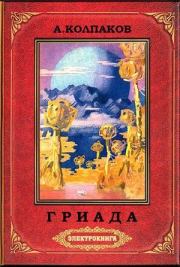 Гриада(ил. Н.Гришина и С.Клыкова). 2-е изд.. Александр Колпаков