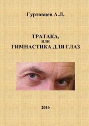 Книга - Тратака, или гимнастика для глаз.  Аркадий Лазаревич Гуртовцев (homosapiens)  - прочитать полностью в библиотеке КнигаГо