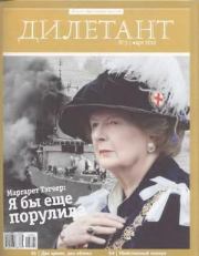 "Дилетант"  № 03 Март 2012. Журнал «Дилетант»
