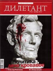 "Дилетант"  № 11 Ноябрь 2012. Журнал «Дилетант»