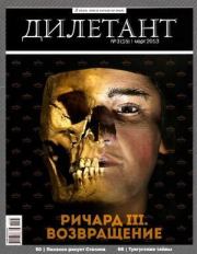 "Дилетант"  № 03(15) Март 2013. Журнал «Дилетант»