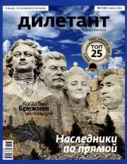 "Дилетант"  № 07(19) Июль 2013. Журнал «Дилетант»