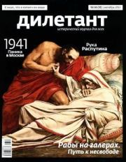 "Дилетант"  № 10(22)  Октябрь 2013. Журнал «Дилетант»