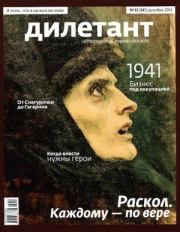 "Дилетант"  № 12(24)  Декабрь 2013. Журнал «Дилетант»