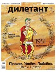 "Дилетант"  № 03(27) Март 2014. Журнал «Дилетант»