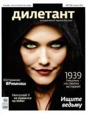 "Дилетант"  № 07(31) Июль 2014. Журнал «Дилетант»