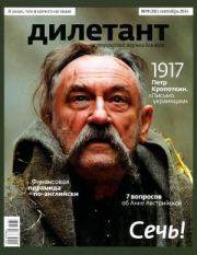 "Дилетант"  № 09(33)  Сентябрь 2014. Журнал «Дилетант»