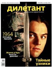"Дилетант"  № 10(34)  Октябрь 2014. Журнал «Дилетант»