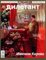 "Дилетант"  № 12(36)  Декабрь 2014. Журнал «Дилетант»