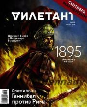 "Дилетант" № 08(53) Август 2016. Журнал «Дилетант»