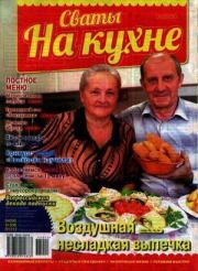Сваты на кухне 2015 №11(13).  журнал Сваты на кухне