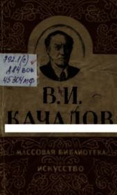 Книга - В. И. Качалов.  Сергей Николаевич Дурылин  - прочитать полностью в библиотеке КнигаГо