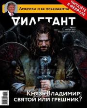 "Дилетант" № 01(58) Январь 2017. Журнал «Дилетант»