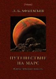 Путешествие на Марс. Л Б Афанасьев (Леонид Афанасьевич Богоявленский)