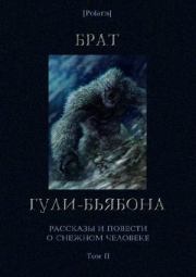 Брат гули-бьябона. Рассказы и повести о снежном человеке. Том II (изд. 3-е). 