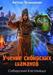 Учение сибирских шаманов. Акташ Чулышман