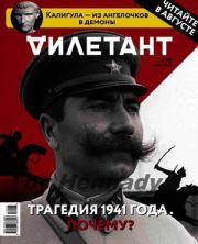"Дилетант" № 07(64) Июль 2017. Журнал «Дилетант»