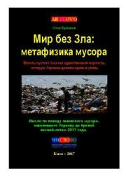 Мир без Зла: метафизика мусора. Власть пустого Ума как единственная мерзость, которую Украина должна сдать в утиль. Олег Владимирович Ермаков