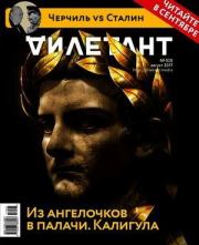 "Дилетант" № 08(65) Август 2017. Журнал «Дилетант»