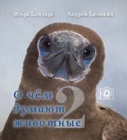 Книга - О чем думают животные 2.  Игорь Бондарь , Андрей Бизюкин  - прочитать полностью в библиотеке КнигаГо
