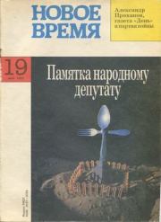 Новое время 1993 №19.  журнал «Новое время»