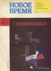 Новое время 1993 №22.  журнал «Новое время»