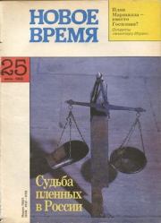 Новое время 1993 №25.  журнал «Новое время»