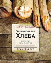 Энциклопедия хлеба. 80 рецептов хлеба и выпечки. Эрик Кайзер