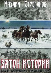 Затон истории: забытые воспоминания о Гражданской войне 1918-22 г.г. . Михаил Сергеевич Строганов