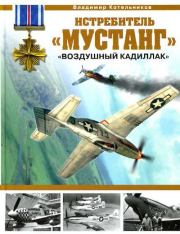 Истребитель «Мустанг» - «воздушный Кадиллак». Владимир Ростиславович Котельников