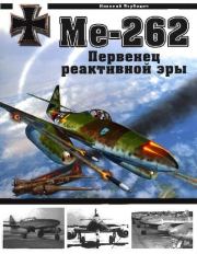 Me 262. Первенец реактивной эры. Николай Васильевич Якубович