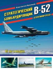 Стратегический бомбардировщик B-52 «Стратофортресс». Константин Александрович Кузнецов