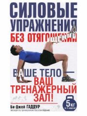 Книга - Силовые упражнения без отягощений.  Би-Джей Гадцур  - прочитать полностью в библиотеке КнигаГо