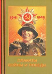 Книга - Плакаты войны и победы 1941-1945.  Александр Фёдорович Шклярук  - прочитать полностью в библиотеке КнигаГо