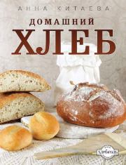 Книга - Домашний хлеб.  Анна Игоревна Китаева  - прочитать полностью в библиотеке КнигаГо