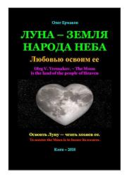 Книга - Луна — земля народа Неба.  Олег Владимирович Ермаков  - прочитать полностью в библиотеке КнигаГо