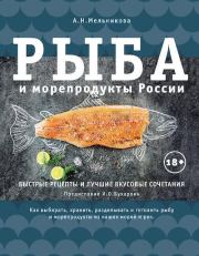 Рыба и морепродукты России. Александра Мельникова