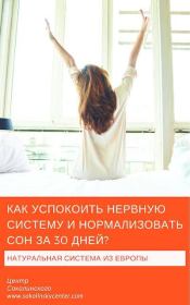 Книга - Как успокоить нервную систему и нормализовать сон за 30 дней.  Владимир Евгеньевич Соколинский  - прочитать полностью в библиотеке КнигаГо