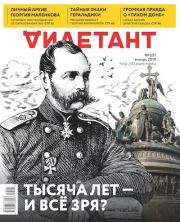 "Дилетант" № 1(037) Январь 2019. Журнал «Дилетант»