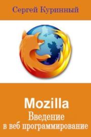 Mozilla Введение в веб программирование. Сергей Леонидович Куринный